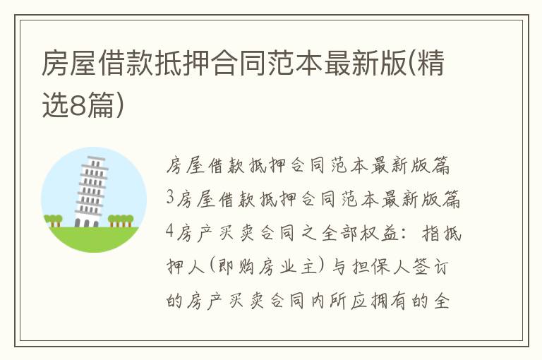 房屋借款抵押合同范本最新版(精選8篇)