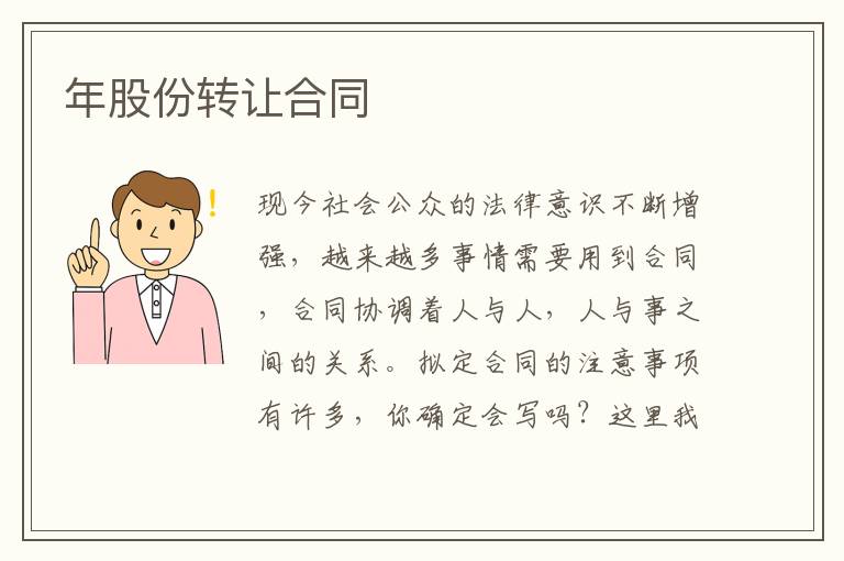 年股份轉讓合同