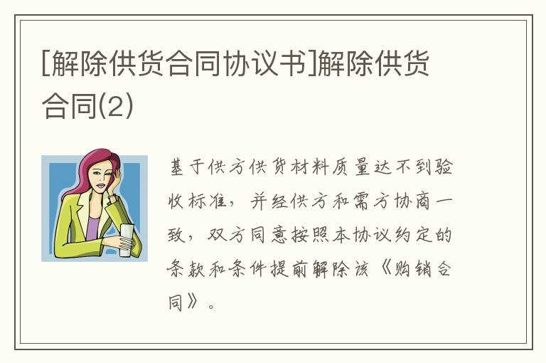 [解除供貨合同協議書]解除供貨合同(2)