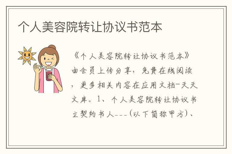 個人美容院轉(zhuǎn)讓協(xié)議書范本