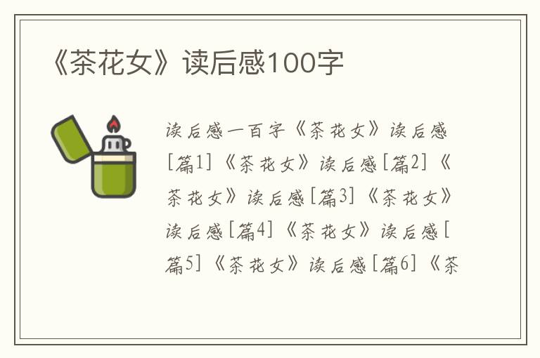 《茶花女》讀后感100字