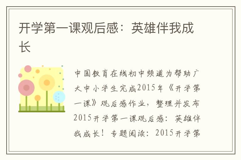 開(kāi)學(xué)第一課觀后感:英雄伴我成長(zhǎng)