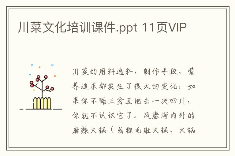 川菜文化培訓課件.ppt 11頁VIP