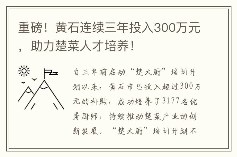 重磅！黃石連續三年投入300萬元，助力楚菜人才培養！