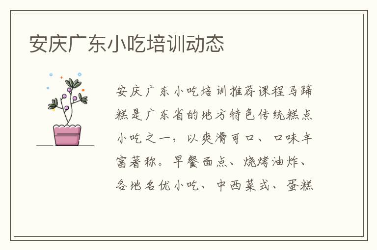 安慶廣東小吃培訓動態