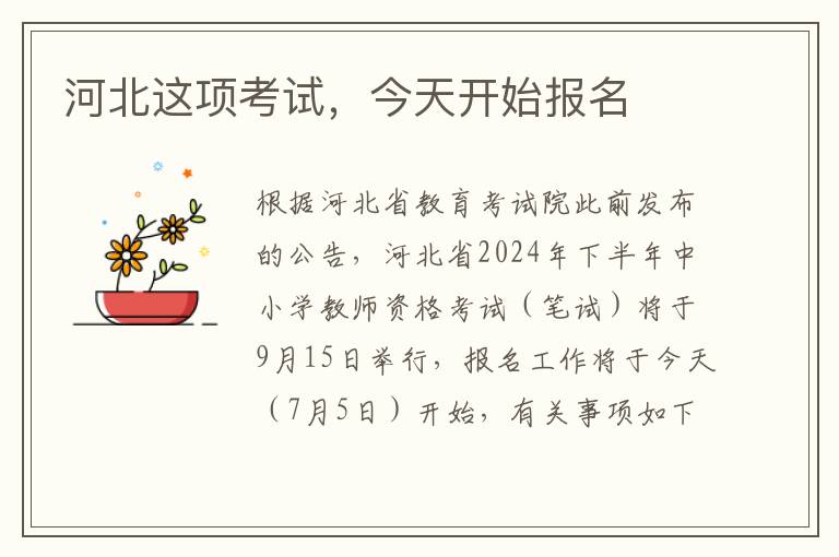 河北這項考試,今天開始報名